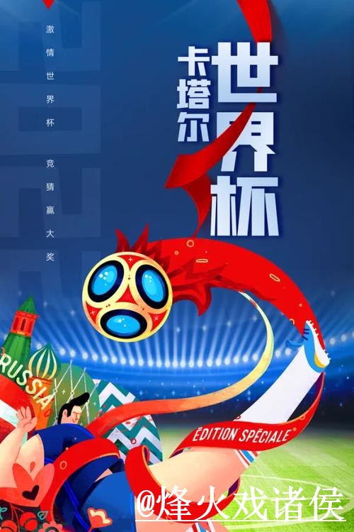 世界杯热门投注推荐哪种更好 世界杯热门投注推荐哪种更好